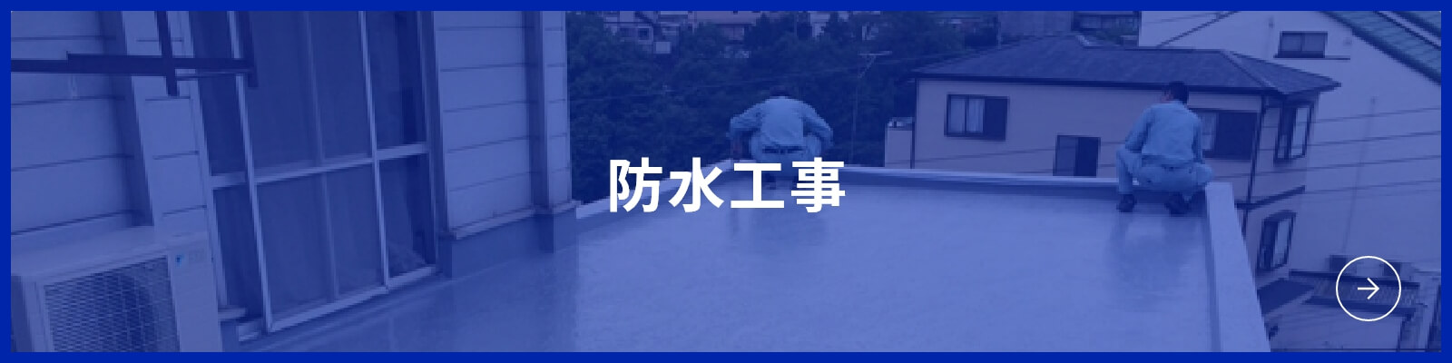 防水工事